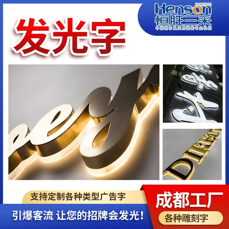 发光字